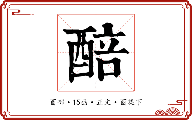 醅