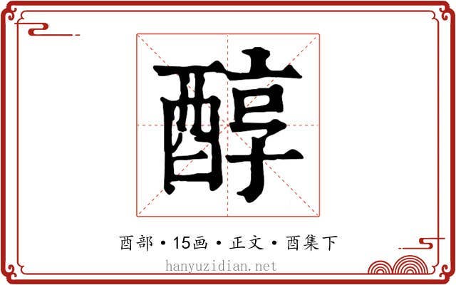 醇