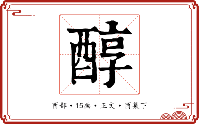 醇