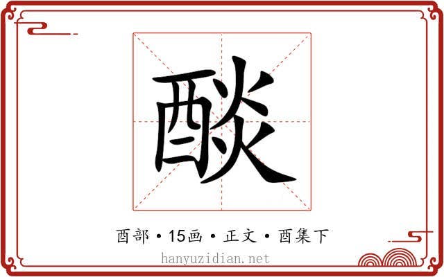 醈