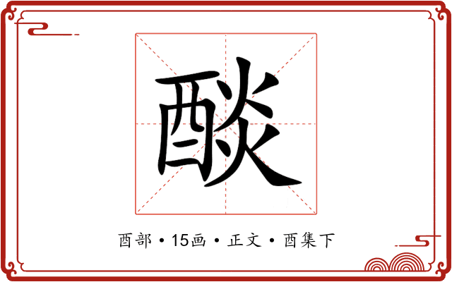 醈