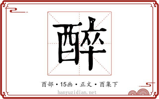 醉