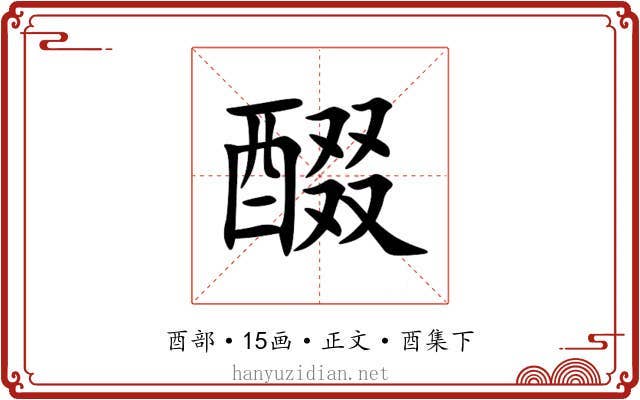 醊