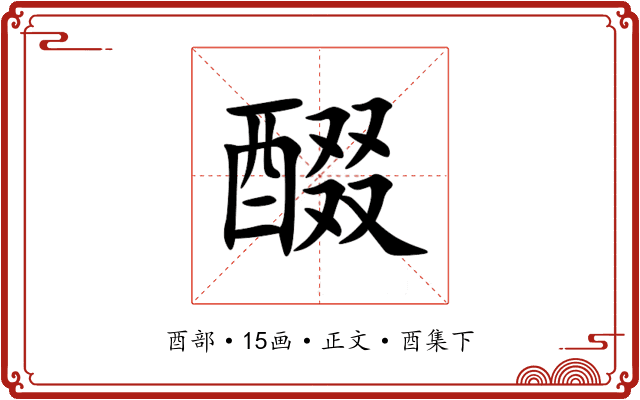 醊