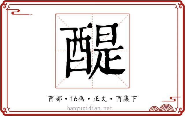 醍
