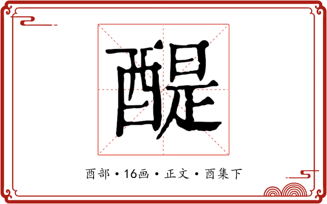 醍