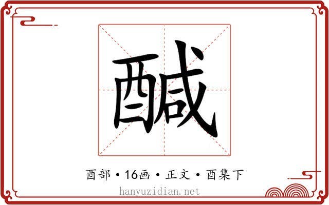 醎