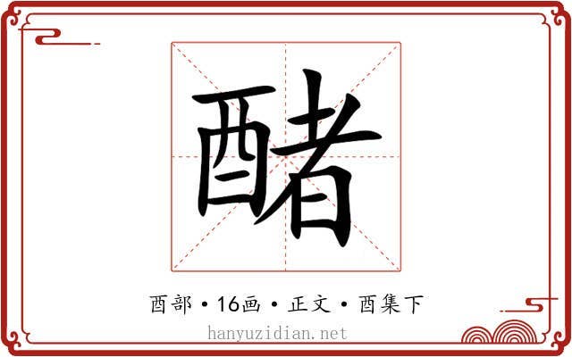 醏