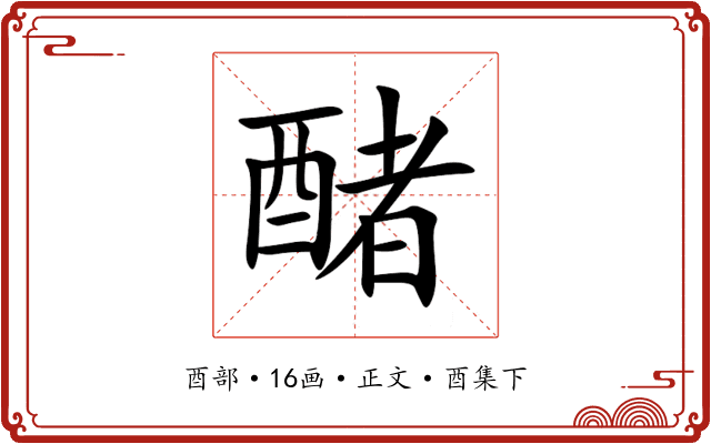 醏