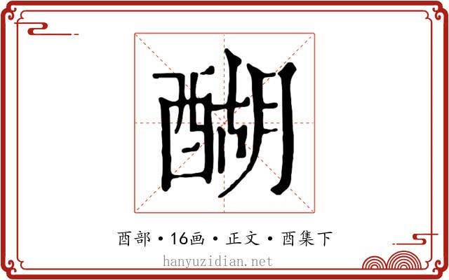 醐