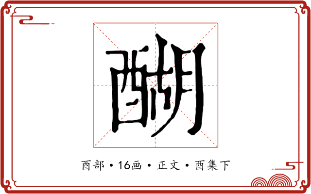醐