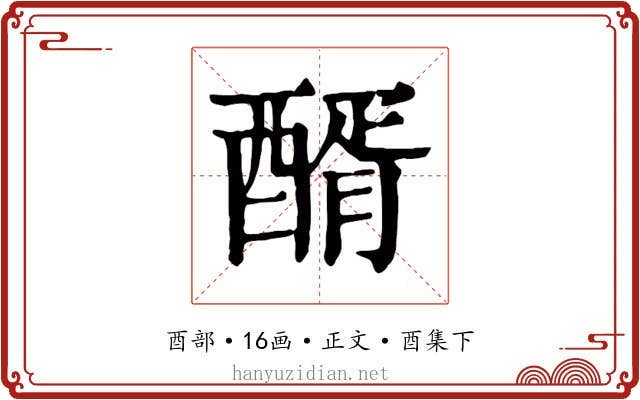 醑