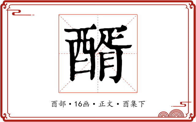 醑