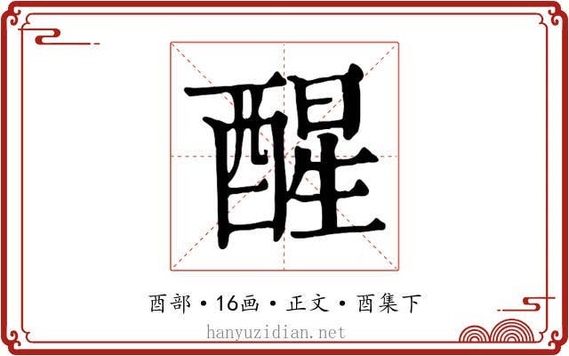 醒