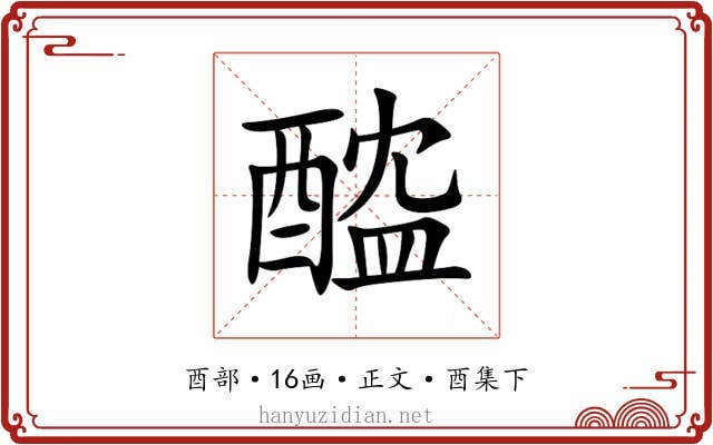 醓