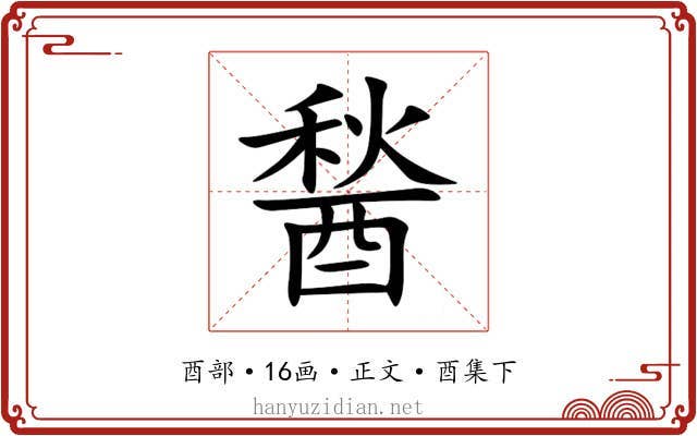 醔