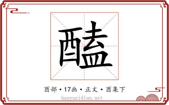 醘