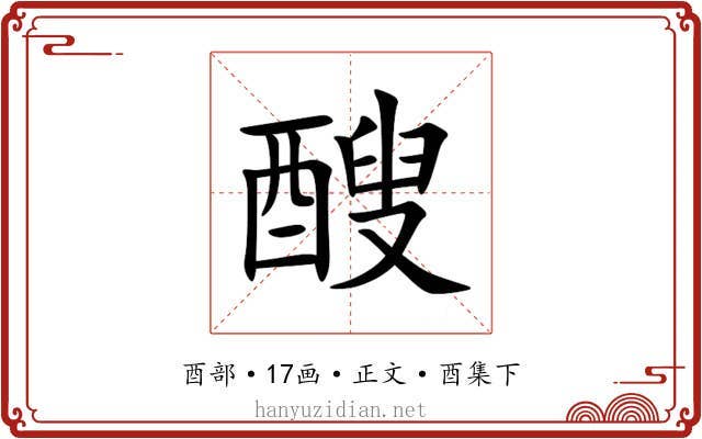醙