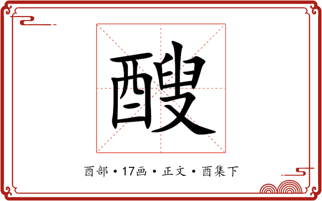 醙