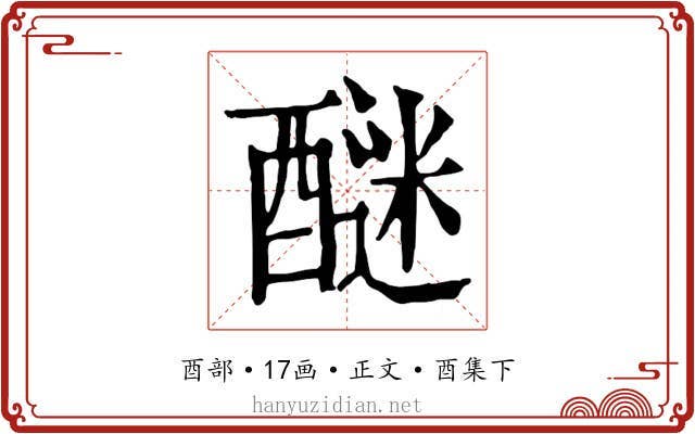 醚