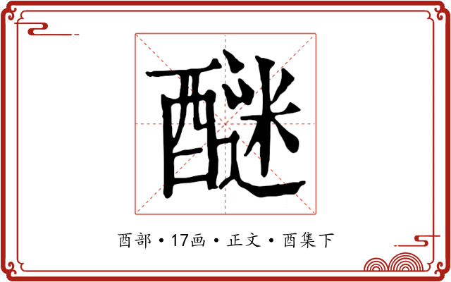 醚