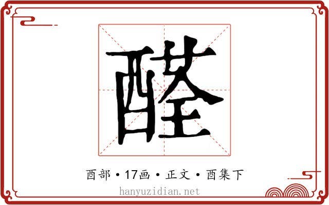 醛