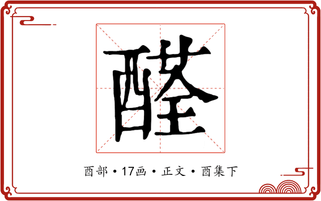 醛