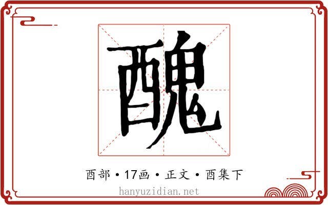 醜