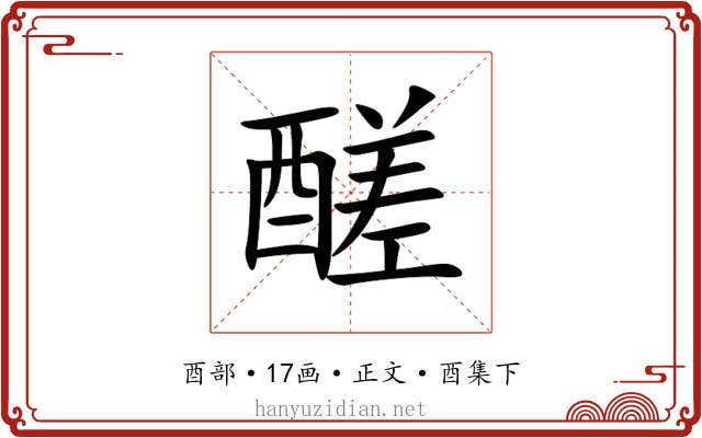 醝