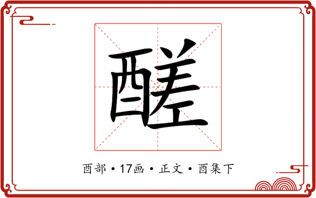 醝