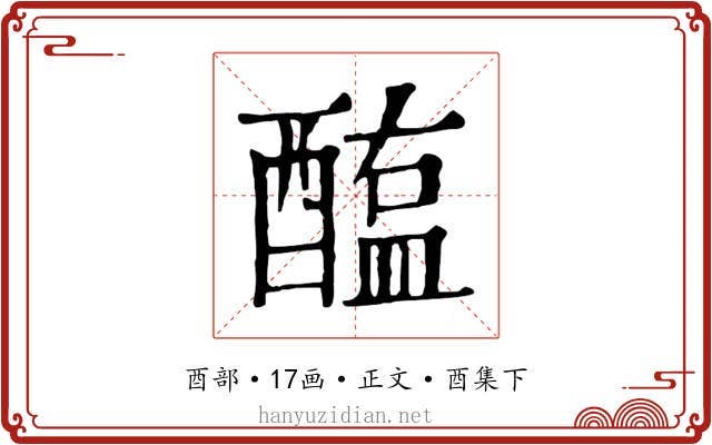 醢