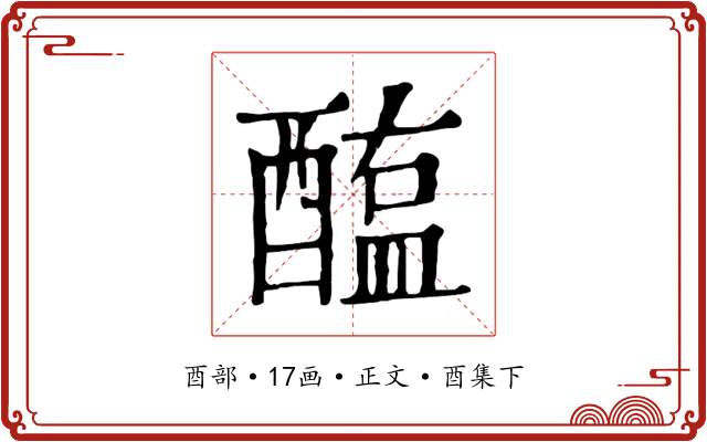 醢