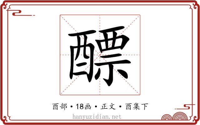 醥