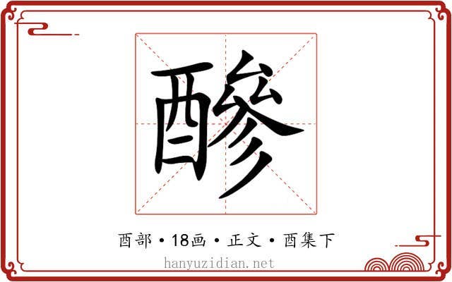 醦