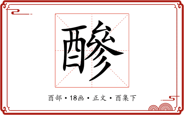 醦