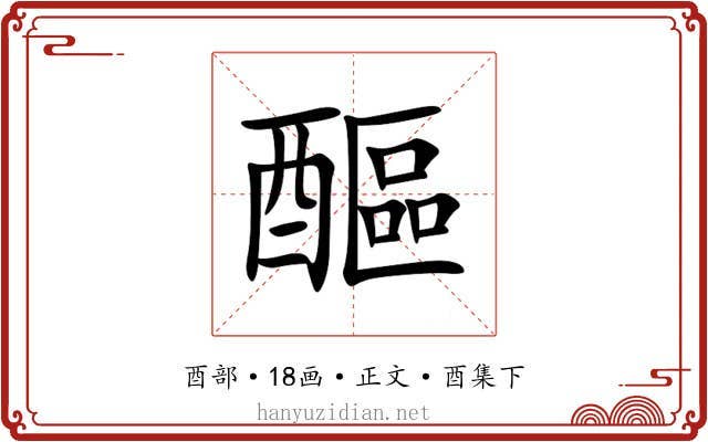 醧