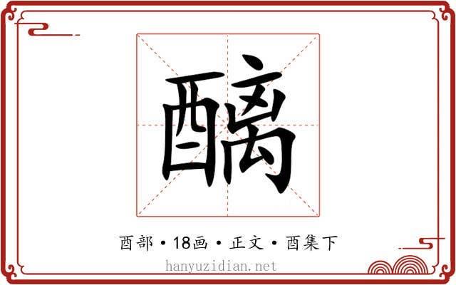 醨