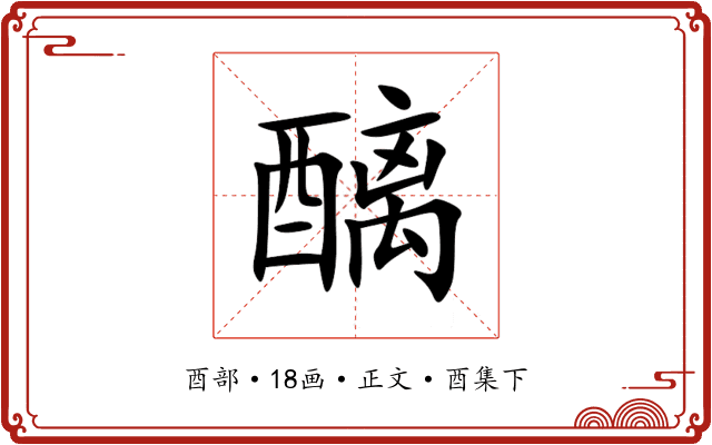 醨