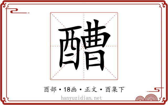 醩