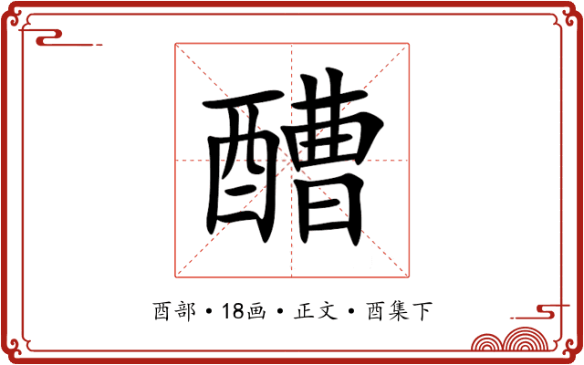 醩