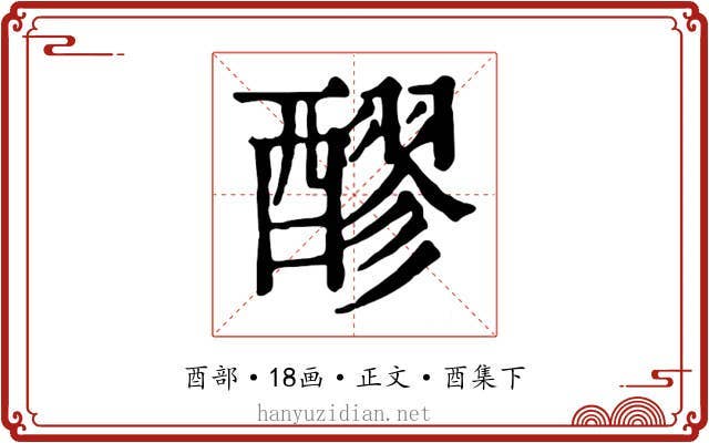 醪