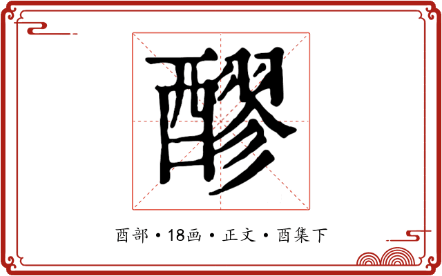 醪