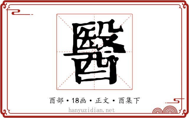 醫