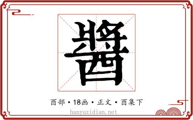 醬