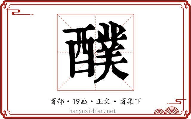 醭