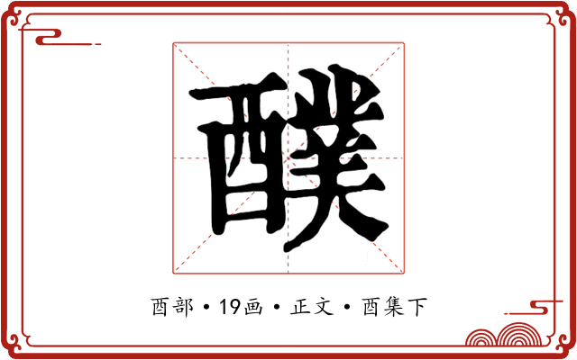 醭