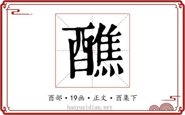 醮