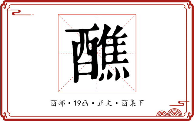 醮