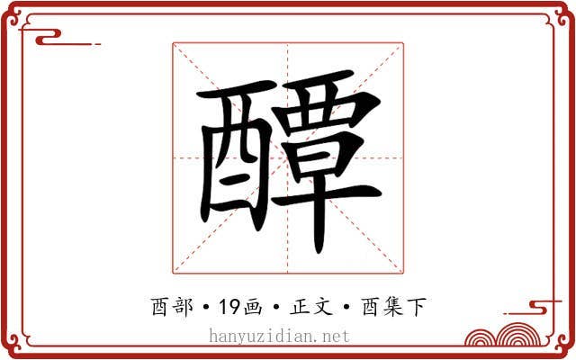 醰