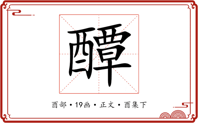 醰